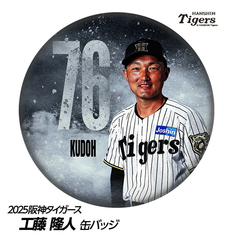 阪神タイガース - 阪神 シークレット缶バッチ ファーム tg-kba-kudoh_1.jpg