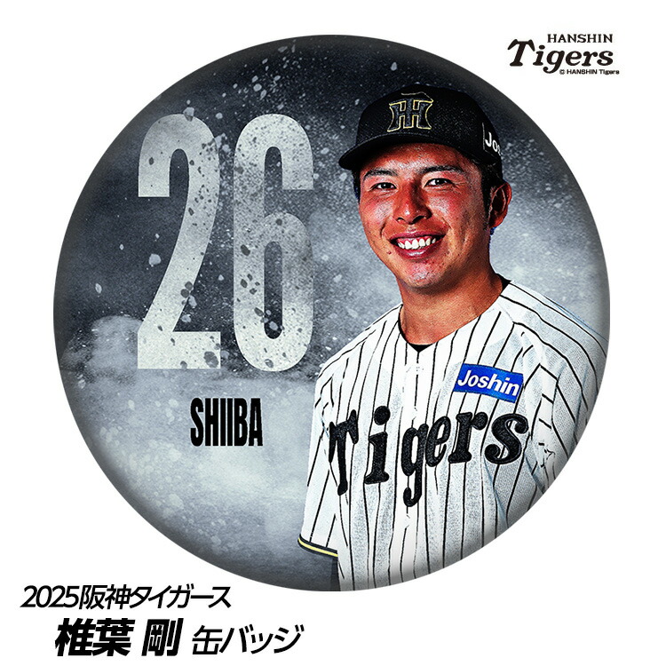 特典缶バッジ 26個 楽天市場】阪神タイガース #26 椎葉剛 缶バッジ（背番号デザイン