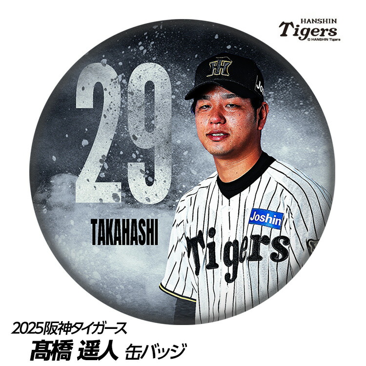 楽天市場】阪神タイガース #29 高橋遥人 缶バッジ（背番号