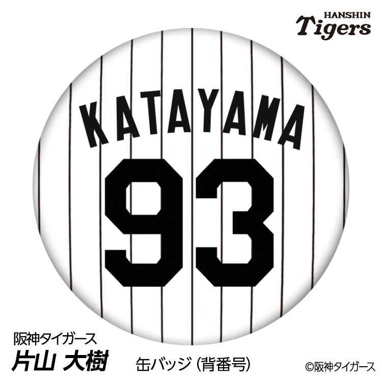 楽天市場】阪神タイガース #89 渡辺亮 ファーム投手コーチ 缶バッジ
