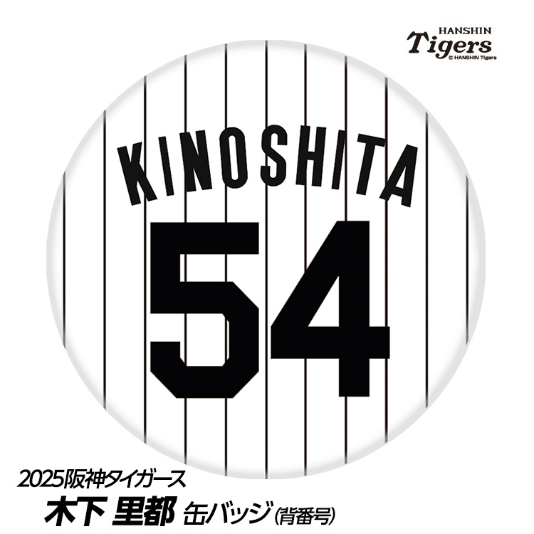 森　バッジ 楽天市場】阪神タイガース #120 森木大智 缶バッジ（背番号