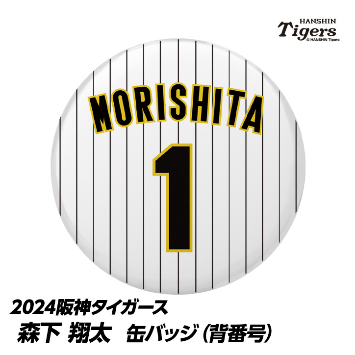 楽天市場】阪神タイガース #20 森木大智 缶バッジ（顔）[プロ野球 球団