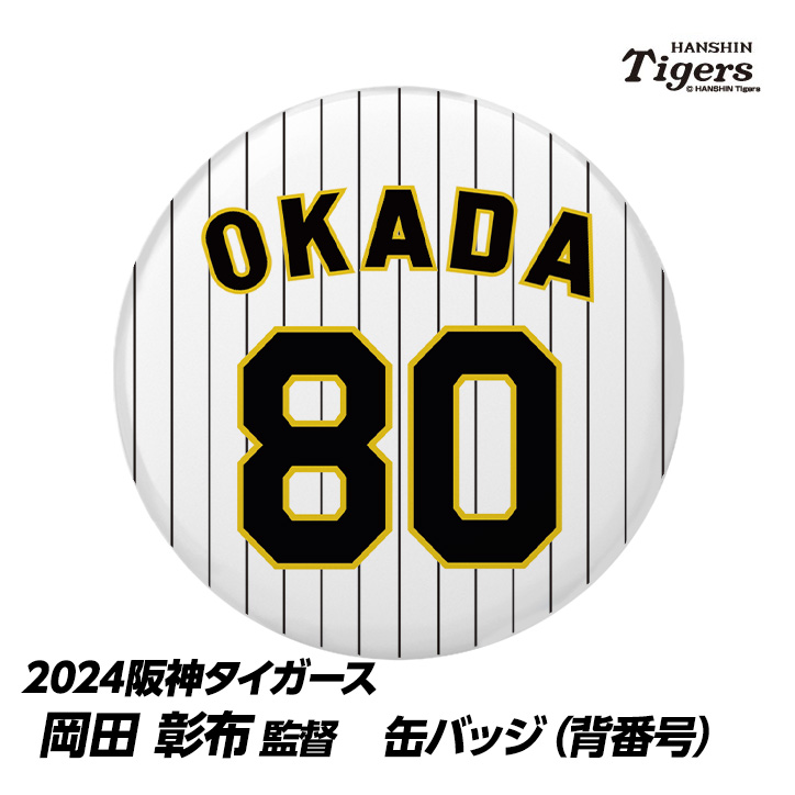 楽天市場】阪神タイガース #86 和田豊ファーム監督 缶バッジ（背