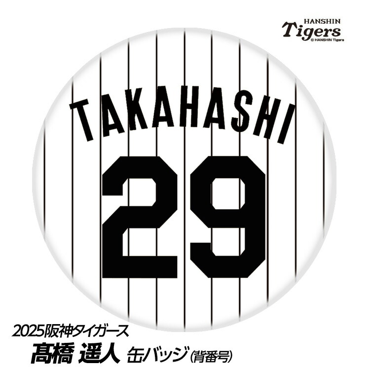 楽天市場】阪神タイガース #28 今朝丸裕喜 缶バッジ（背番号