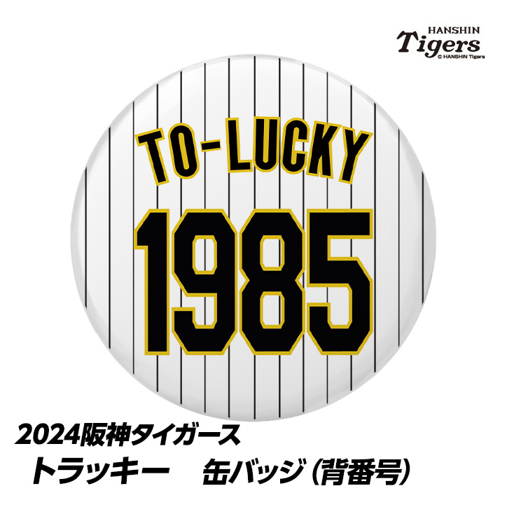 楽天市場】阪神タイガース #94 原口文仁 缶バッジ（背番号）[プロ野球