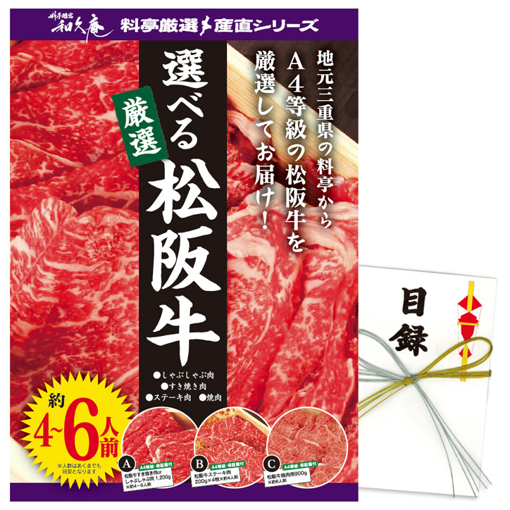 ゴルフコンペ 景品 イベント コンペ賞品 ゴルフコンペ景品 パーティ ビンゴ 三重の料亭 二次会 和久庵 松阪牛 特大A3パネル付き目録  約4~6人前分 結婚式 賞品 運動会 [定休日以外毎日出荷中] 特大A3パネル付き目録