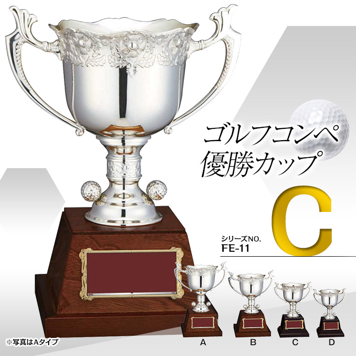 0円 卸直営 ゴルフコンペ 優勝カップ FE-11C 優勝 表彰 ゴルフコンペ景品 景品 賞品 コンペ賞品