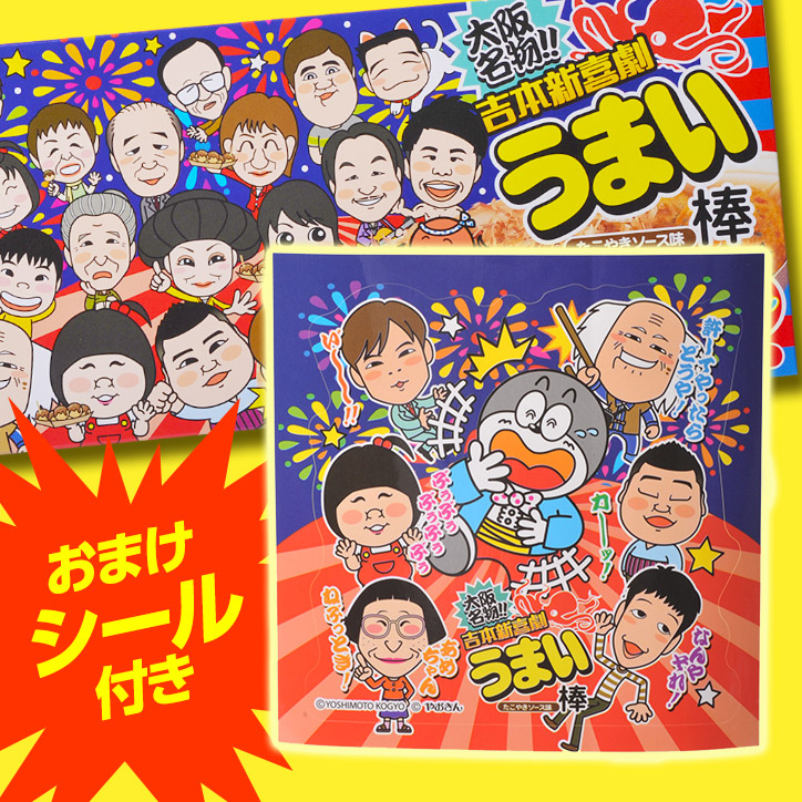 楽天市場 吉本新喜劇 うまい棒 箱入り ヘソプロダクション 大阪 おみやげ お土産 おもしろ 駄菓子 ご当地 小分け ゴルフコンペ景品 ゴルフコンペ 景品 賞品 コンペ賞品 景品 ビンゴ 二次会 運動会 結婚式 イベント パーティ ゴルフコンペ景品のエンタメゴルフ