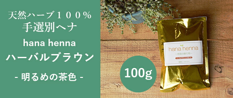 楽天市場 傷まない白髪染め Hana Henna ハナヘナ ハーバルブラウン１００ｇ ヘナとインディゴ ナンバンアイ葉 を４ ６でブレンド 明るめの茶色に白髪が染まる 天然植物１００ 送料1円 ハナヘナの店グラート 楽天市場店