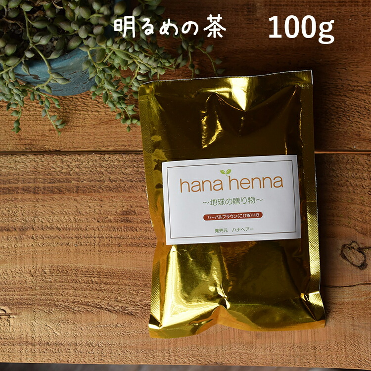 楽天市場 傷まない白髪染め Hana Henna ハナヘナ ハーバルブラウン１００ｇ ヘナとインディゴ ナンバンアイ葉 を４ ６でブレンド 明るめの茶色に白髪が染まる 天然植物１００ 送料1円 ハナヘナの店グラート 楽天市場店