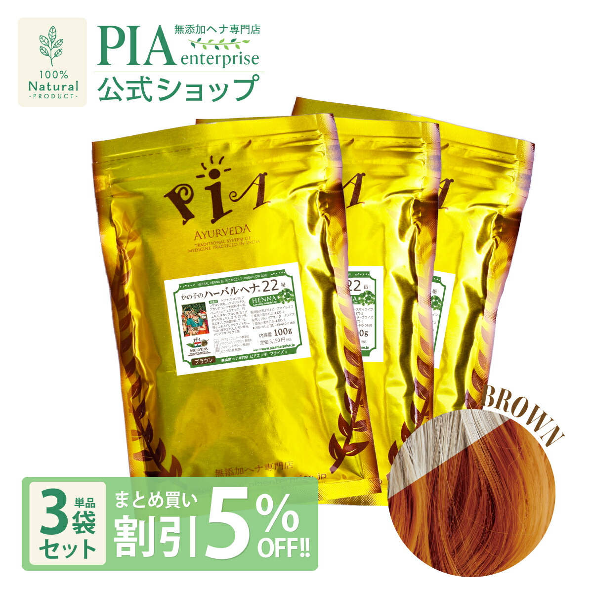 PIA ハーバル ヘナ 22番 300g (100g×3袋) ★ まとめ買い割り引き5％OFF ★  [ 色： 赤銅色 ] ヘナカラー ボタニカル 白髪染め オーガニック 手当て 髪の毛風呂敷き包み 保湿 無足し加える 無農薬 ノンケミカル ノンジアミン 成人男性用 お上さん用 男女兼用 枝毛 裂毛 切毛 紫外線打つ手 ]