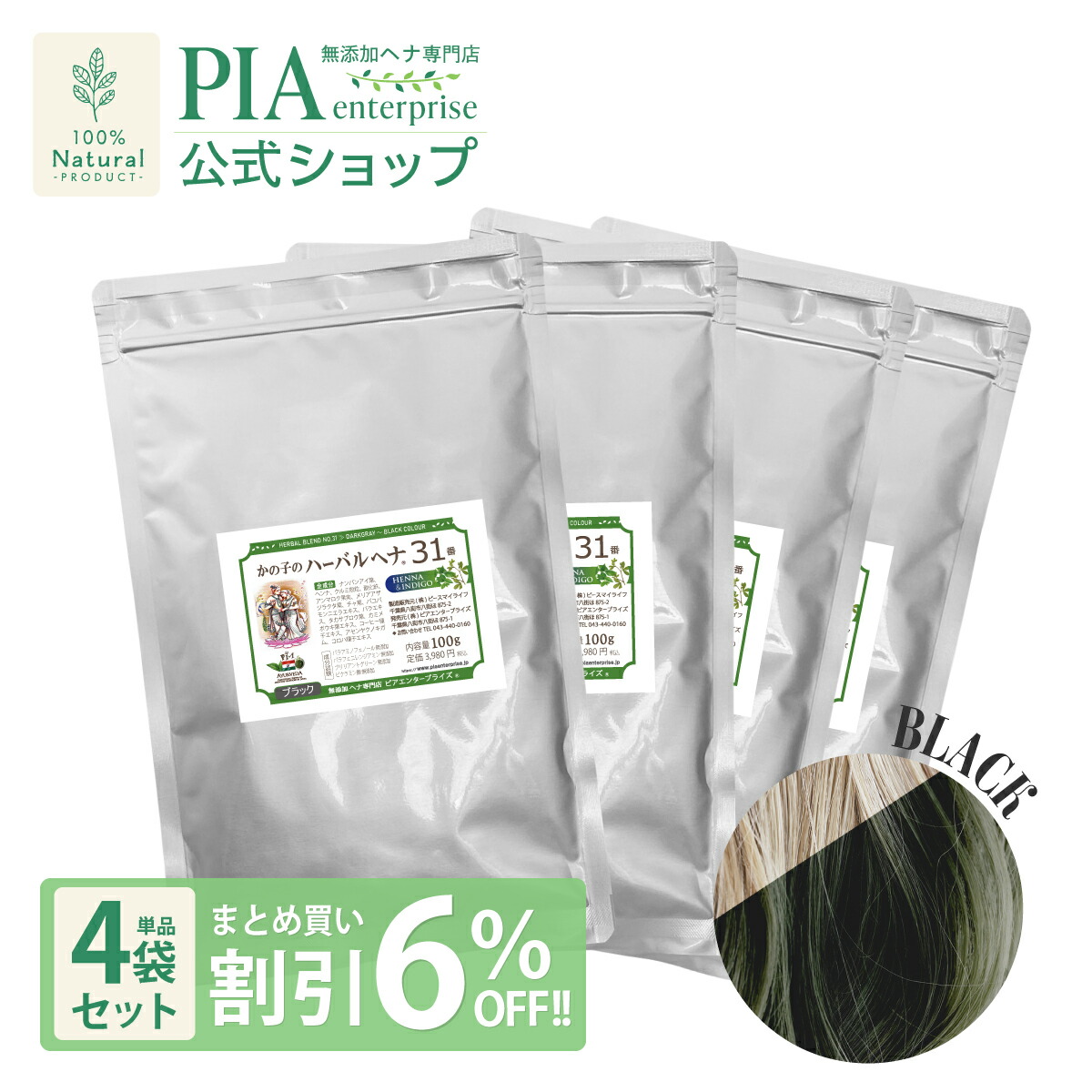 PIA 薬草 ヘナ 31番 400g 単品 (100g×4袋) ★ まとめ買い銀行割引6％OFF ★ [ 色： 黒いこと (黒いこと) ][ ヘナカラー 白髪染め 分け取り染め オーガニック 色つや 手当て ボタニカル 髪の毛容器に並べる 保湿 無加えること 無農薬 ノンケミカル ノンジアミン ]