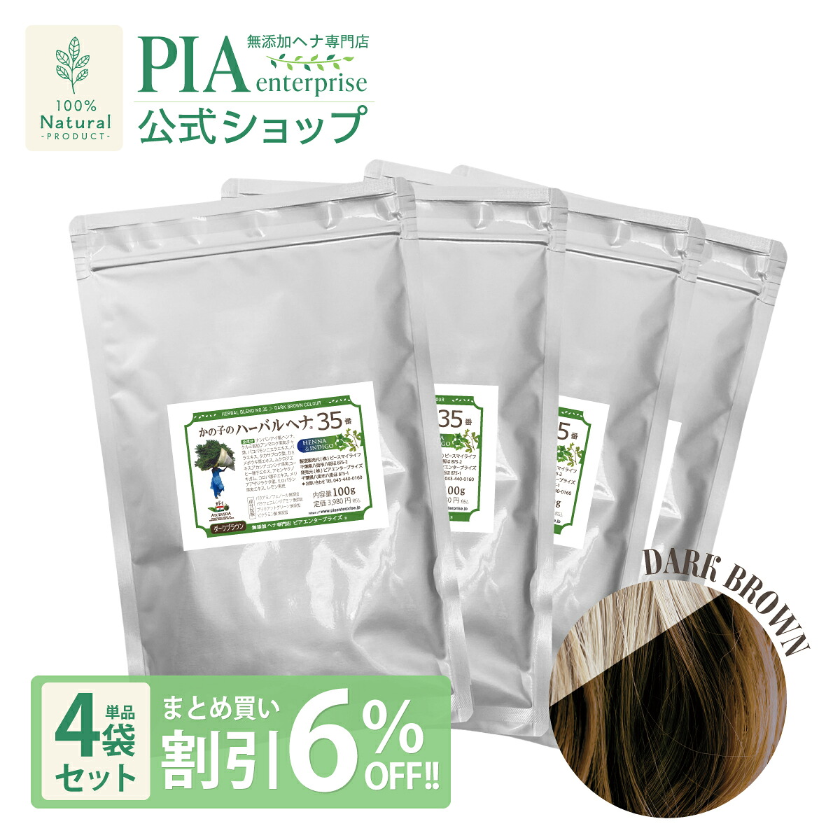 PIA 薬草 ヘナ 35番 400g 単品 (100g×4袋) ★ まとめ買い割り引き6％OFF ★ [ 色： うす暗い赤銅色 (こげ赤銅色) ][ ヘナカラー 白髪染め 構成成分染め オーガニック 色合い 手当て ボタニカル 髪の毛風呂敷き包み 保湿 無足し加える 無農薬 ノンケミカル ノンジアミン ]