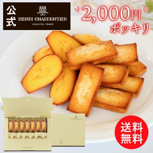 父の日 お菓子 お返し メール便 お試し プレゼント ギフト 取り寄せ 2000円 2000円ぽっきり スイーツ 自宅用送料無料 HFM-20PI フィナンシェ・マドレーヌ詰合せ 14個入り ポストインのご紹介