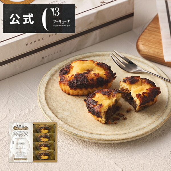 【ポイント2倍】バレンタイン お菓子 ギフト 詰め合わせ 手土産 内祝い お返し お礼 個包装 焼き菓子 洋菓子 スイーツ プレゼント ギフト 退職CYT-7 焼きティラミス 4個入【シーキューブ-C3-】画像