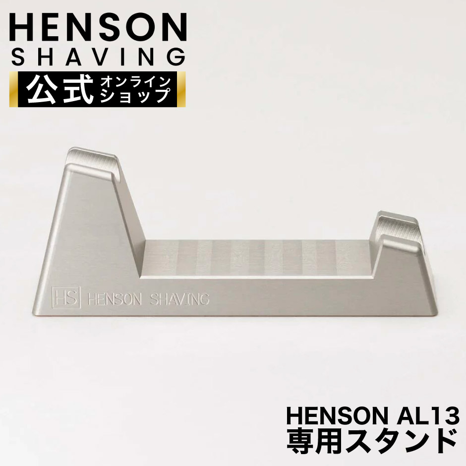 楽天市場】【HENSON公式】 HENSON AL13 専用スタンド HENSON SHAVING 