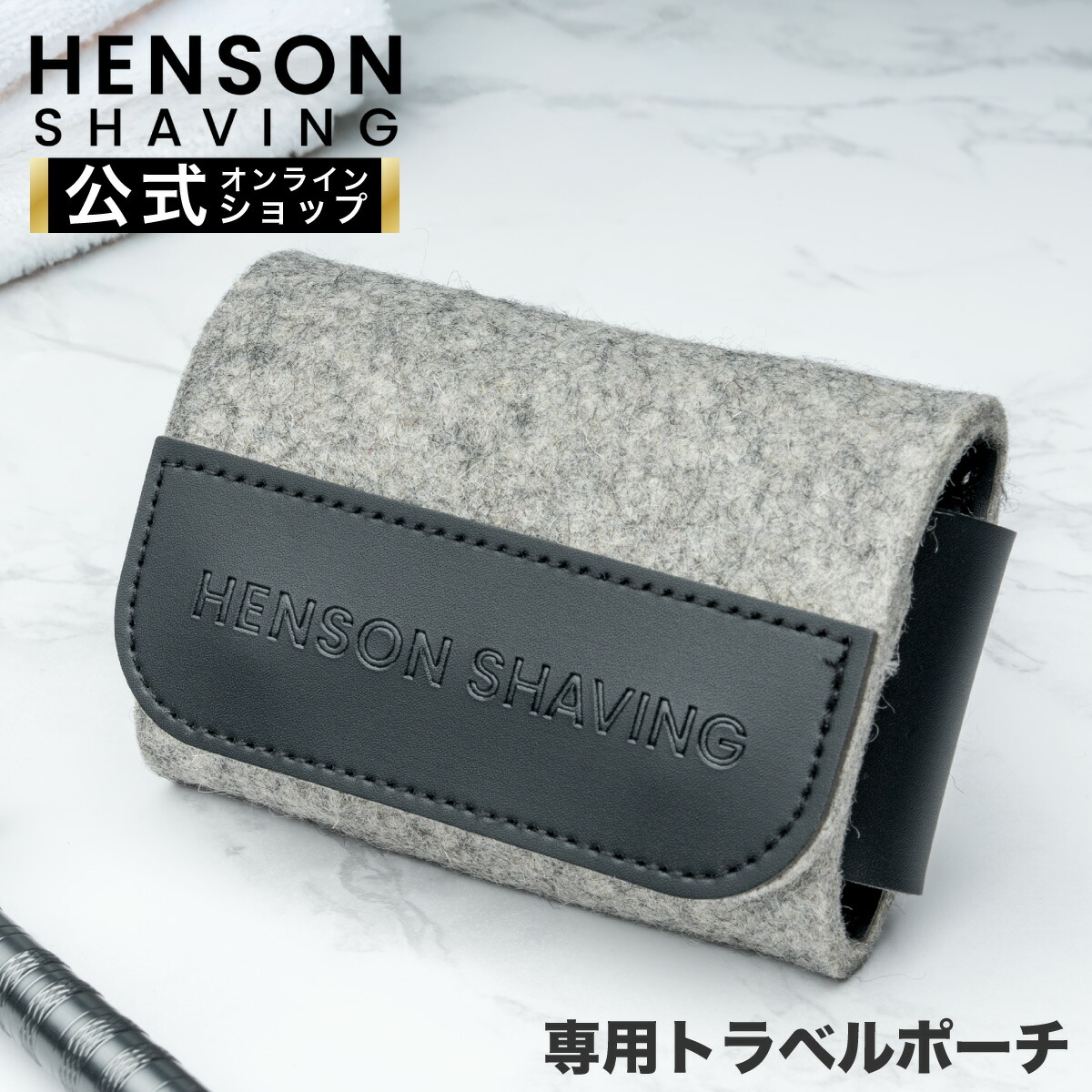 【 HENSON堅苦しさ 】 ヘンソンシェービング 専用旅行合財袋 旅する HENSONSHAVING 【 貨物輸送無料 】