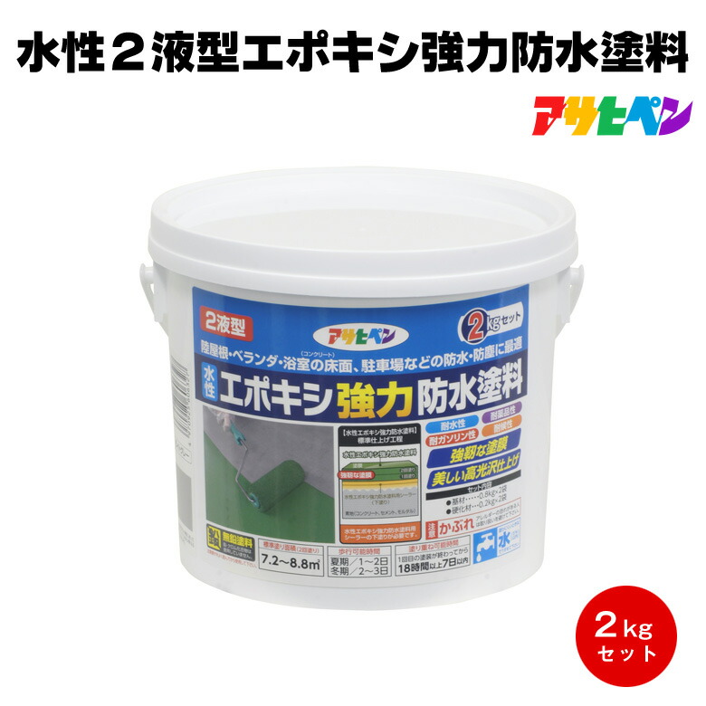 アサヒペン 水性２液型エポキシ強力防水塗料 2kg 屋上 陸屋根 ベランダ 駐車場 浴室 玄関 床 防水 防塵 耐薬品 工場 倉庫
