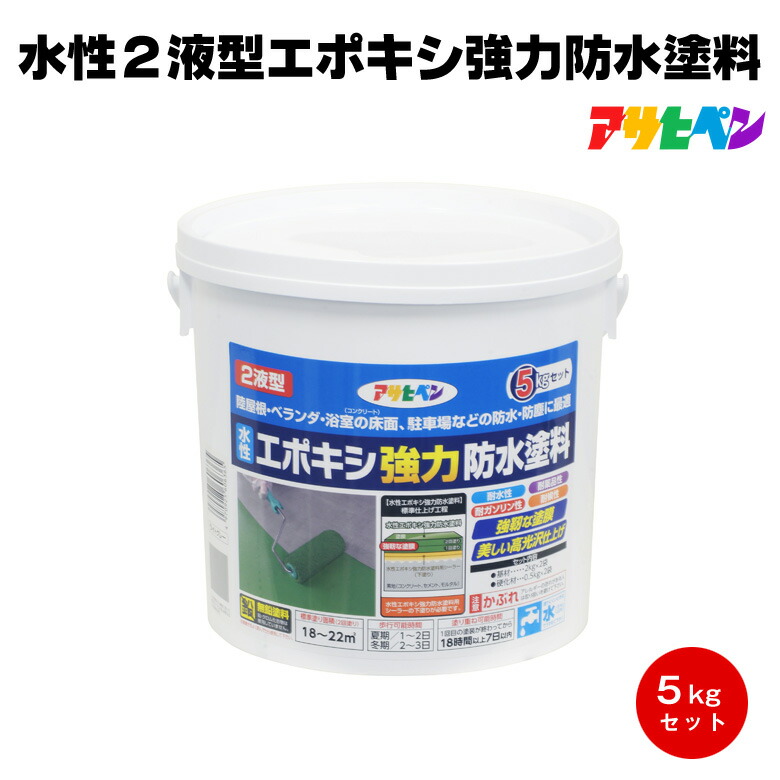 貨物輸送無料 アサヒペン 水溶性２液型エポキシ豪然たる雨合羽絵の具 5kg 屋上 陸屋根 縁側 パーキング場 風呂場 部屋の入り口 床 雨合羽 防塵 耐薬品 工業プラント バス発着場