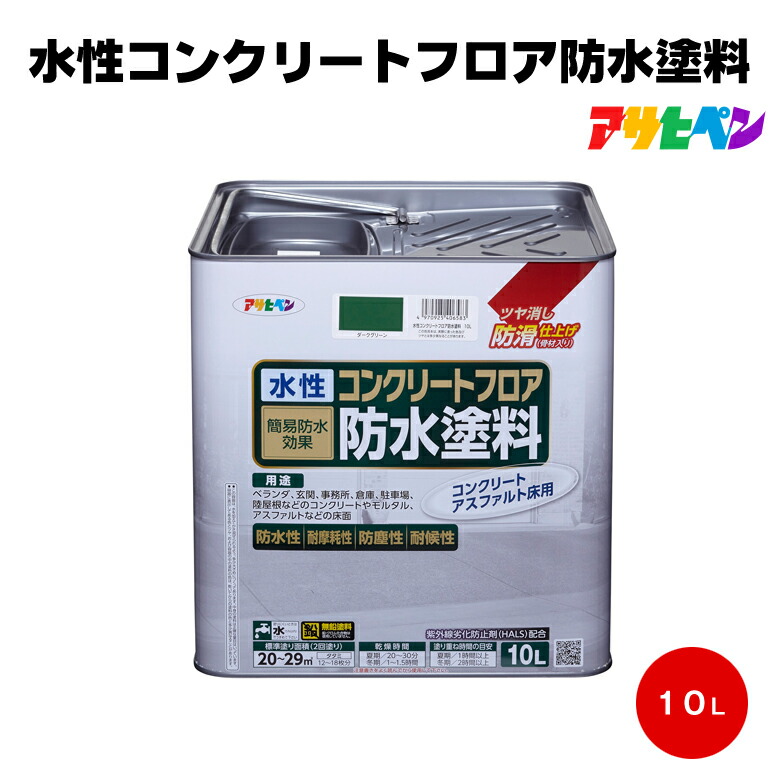 送料無料 アサヒペン 水性コンクリートフロア防水塗料 10L 簡易防水 防滑 ベランダ 駐車場 アスファルト 倉庫 モルタル