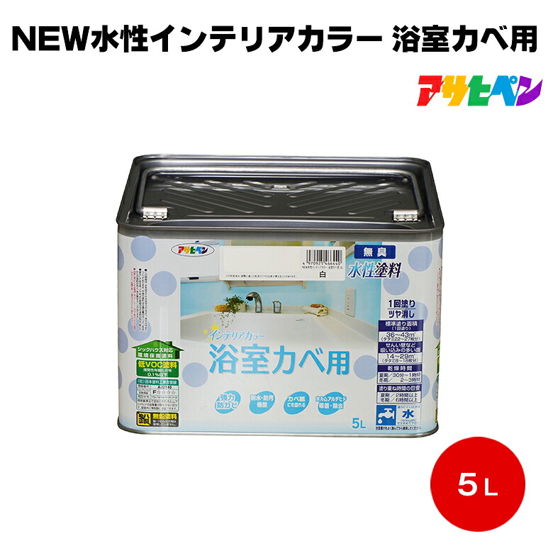 送料無料 アサヒペン NEW水性インテリアカラー 浴室カベ用 5L インテリア 浴室 キッチン 湿気 防カビ カベ紙 壁紙｜paint PRO