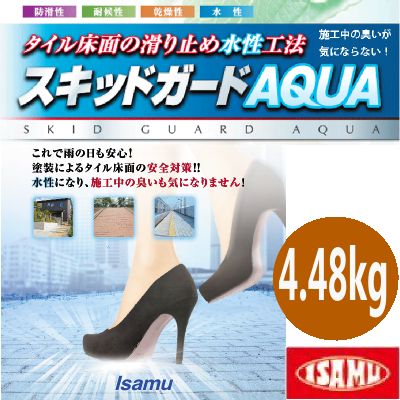 イサム スキッドガードアクア(AQUA) ベースH(アルミナ微粒子) (水性) [4.48kgセット] イサム塗料株式会社