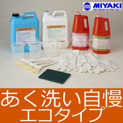 【送料無料】ミヤキ あく洗い自慢 エコタイプ [アクトップエコＡＢ・シミトップエコ・カビトップエコセット] 14,463円