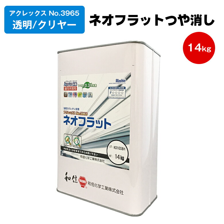 和信化学工業 アクレックス No.3965 ネオフラット つや消し 14kg メンテナンス リフォーム