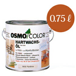 オスモカラー #3032 立ち会い場読みやすい 澄み切った3分ツヤ有 [0.75L] osmo・屋内・床・撥水・澄み切った完成・ペンキ・ペイント・フロアークリアー