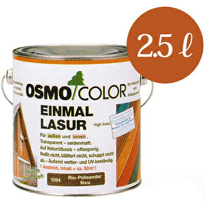 【送料無料】 オスモカラー #1211～#1271 ワンコートオンリー [2.5L] osmo 屋内外木部 防汚 撥水効果・着色透明仕上げ｜paint PRO