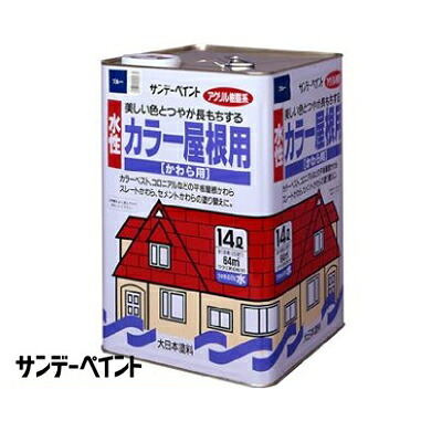 【送料無料】 サンデーペイント 水性カラー屋根用 [14L] サンデーペイント・カラーベスト・コロニアル・平板屋根かわら・スレートかわら・セメントかわら・アクリル樹脂系かわら用塗料 12,129円