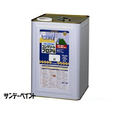 【送料無料】 サンデーペイント 水性コンクリートフロア用 [14kg] サンデーペイント・コンクリート・モルタル・ガレージ・ベランダ・倉庫・工場・水性