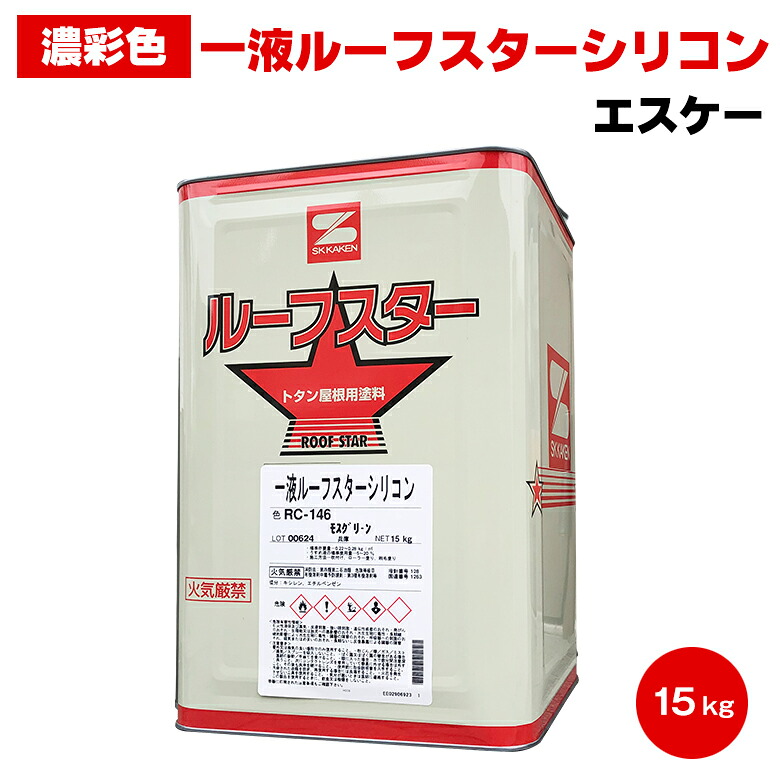 送料無料 エスケー 一液ルーフスターシリコン 濃彩色 15kg エスケー化研 SK トタン シリコン 上塗り 屋根 1液 油性