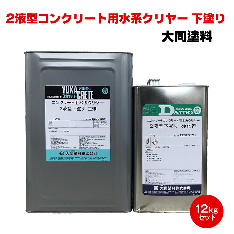 送料無料 2液型 コンクリート用水系クリヤー 下塗り 12kg 大同塗料 水性 2液 屋内 屋外 耐水 艶有 艶消