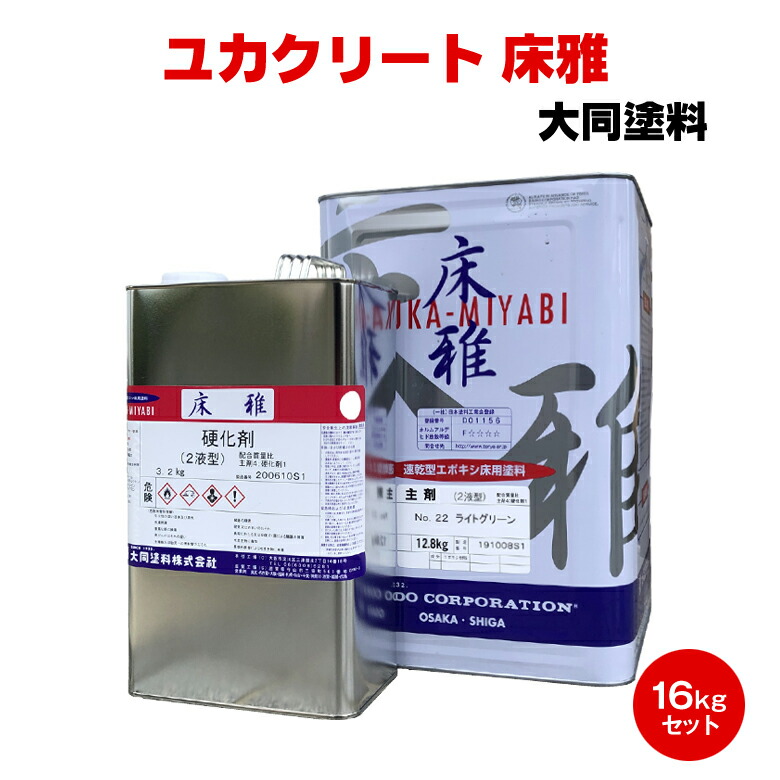 貨物輸送無料 ユカクリート床雅 16kg 一緒になる絵の具 油性 2液 エポキシ 速乾 塗床 膜 管理 防塵 花・ガーデン・DIY-塗料缶・ペンキ