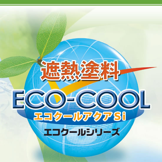 【送料無料】 水性シリコン樹脂系遮熱塗料 エコクールアクアSi 壁用カラー [15kg] 大日本塗料