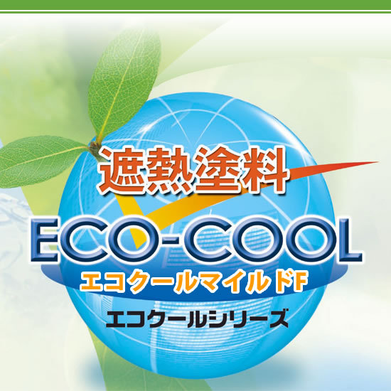 【送料無料】 弱溶剤形ふっ素樹脂系遮熱塗料 エコクールマイルドF ECOアーモンドレッド [15kg] 大日本塗料