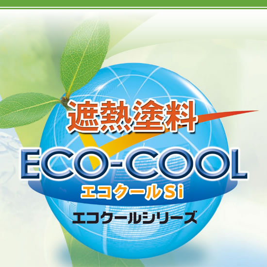 【送料無料】 弱溶剤形シリコン樹脂系遮熱塗料 エコクールマイルドSi 壁用カラー [15kg] 大日本塗料