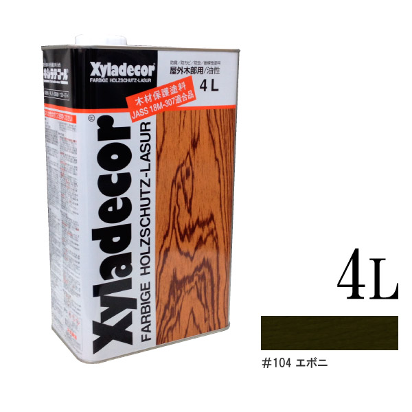 ☆継続期間押さえる☆舌付き添い人（絵の具缶の注ぎ口手道具） キシラデコール 104エボニ [4L] XyLadecor 大阪ガスケミカル