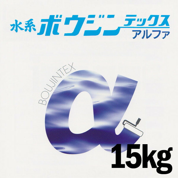 【貨物輸送無料】 ミズタニ 水系ボウジンテックスアルファ (No1、No9～No32) [15kg] 水谷えの具・miztani・床用・混凝土・パーキング場・工業プラント・バス発着場・事務室・上塗用・水溶性えの具