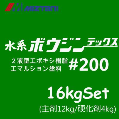 【送料無料】ミズタニ 水系ボウジンテックス#200 [16kgセット] 水谷ペイント・miztani・床用・コンクリート・駐車場・工場・倉庫・事務所・油性塗料
