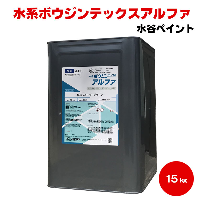 貨物輸送無料 水系ボウジンテックスアルファ 15kg 水溶性 水谷えの具 miztani 床用 混凝土 パーキング場 工業プラント バス発着場 事務室 塗り用 水溶性えの具