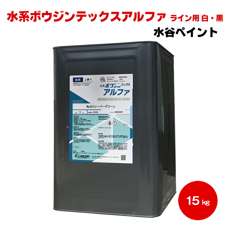貨物輸送無料 水系ボウジンテックスアルファ 伝達ルート用 白 黒 15kg 水溶性 水谷えの具 miztani 床用 混凝土 パーキング場 工業プラント バス発着場 事務室 塗り用 水溶性えの具