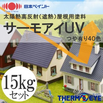 【送料無料】 ニッペ サーモアイUV [15kgセット] 日本ペイント 19,943円