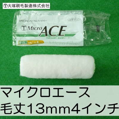 【送料無料】 大塚刷毛 マイクロエース [4インチ 毛丈13mm] 50本セット Micro ACE 極細のマイクロファイバー繊維が、各種水性塗料・溶剤塗料に相性抜群