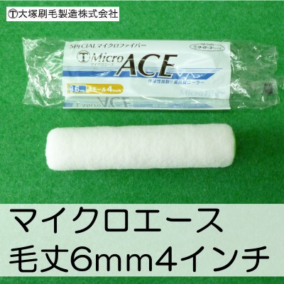 【送料無料】 大塚刷毛 マイクロエース [4インチ 毛丈6mm] 50本セット Micro ACE 極細のマイクロファイバー繊維が、各種水性塗料・溶剤塗料に相性抜群