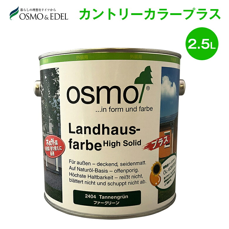 osmo オスモ カラー カントリーカラープラス 全9色 2.5L (約40平米/2回塗り) オスモ&エーデル 木部 鉄部 コンクリート 屋外用 自然塗料｜paint PRO