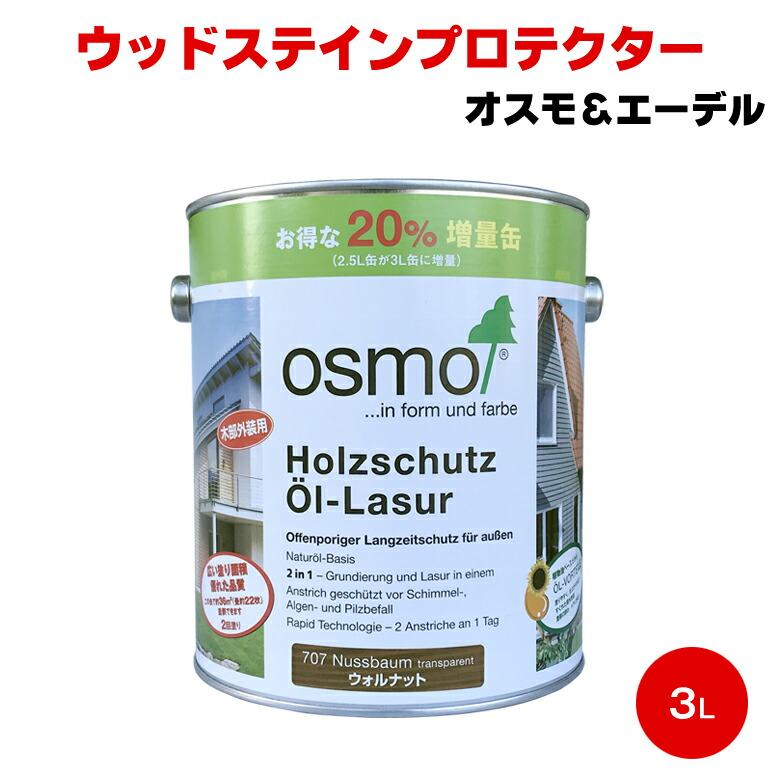 オスモウッドステインプロテクターウォルナット増量版3Ｌ 楽天市場】オスモカラー ウッドステインプロテクター 外装用