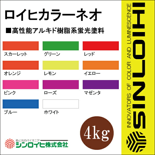 【送料無料】 ロイヒカラーネオ [4kg] シンロイヒ