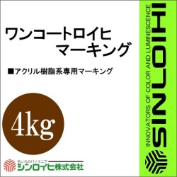 【貨物輸送無料】 ワンコートロイヒマーキング [4kg] シンロイヒ